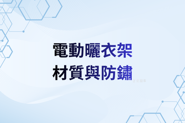 【功能解析】材質與防鏽：不鏽鋼 vs. 鋁合金？沿海地區該怎麼選